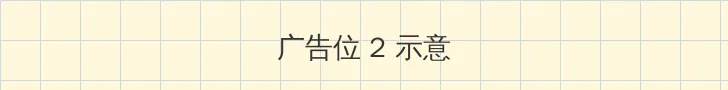 十分钟视频影院免费 侧栏广告位