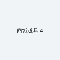 十分钟视频影院免费 积分商城 - 邀请码